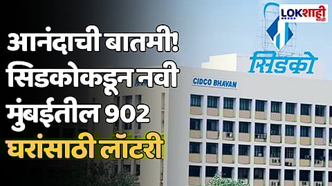 Cidco Lottery 2024: आनंदाची बातमी! सिडकोकडून नवी मुंबईतील 902 घरांसाठी लॉटरी
