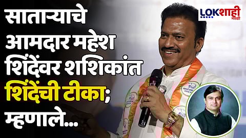 साताऱ्याचे आमदार महेश शिंदेंवर शशिकांत शिंदेंची टीका; म्हणाले...