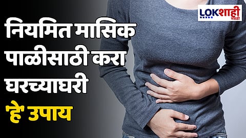 Rugular Periods Home Remedy: नियमित मासिक पाळीसाठी करा घरच्याघरी 'हे' उपाय