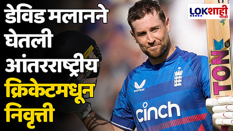 Dawid Malan: डेविड मलानने घेतली आंतरराष्ट्रीय क्रिकेटमधून निवृत्ती