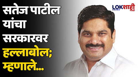 Satej Patil: सतेज पाटील यांचा सरकारवर हल्लाबोल; म्हणाले...