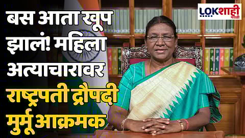 Droupadi Murmu: बस आता खूप झालं! महिला अत्याचारावर राष्ट्रपती द्रौपदी मुर्मू आक्रमक