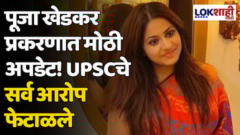 Pooja Khedkar Case Updates: पूजा खेडकर प्रकरणात मोठी अपडेट! UPSCचे सर्व आरोप फेटाळले