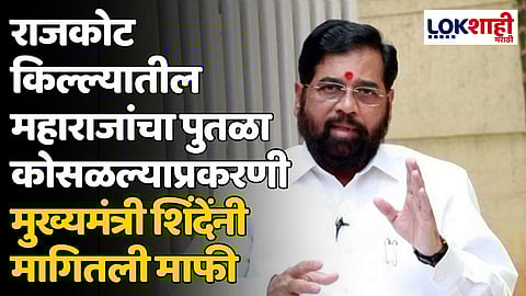 CM Eknath Shinde: छत्रपती शिवाजी महाराजांचा पुतळा कोसळल्याप्रकरणी मुख्यमंत्री शिंदेंनी मागितली माफी