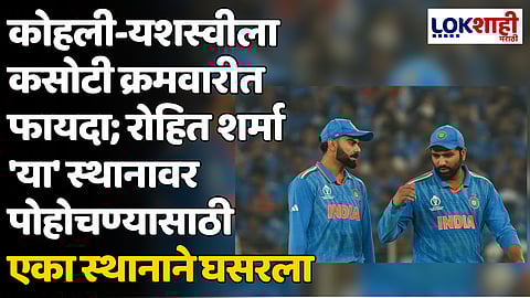 Test Cricket Rankings: कोहली-यशस्वीला कसोटी क्रमवारीत फायदा; रोहित शर्मा 'या' स्थानावर पोहोचण्यासाठी एका स्थानाने घसरला