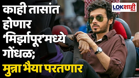 Mirzapur Season 3 Bonus Episode: काही तासांत होणार 'मिर्झापूर'मध्ये गोंधळ; मुन्ना भैया परतणार