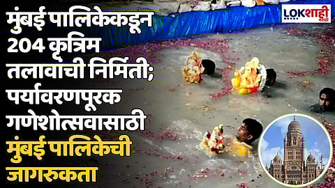 मुंबई पालिकेकडून 204 कृत्रिम तलावांची निर्मिती; पर्यावरणपूरक गणेशोत्सवासाठी मुंबई पालिकेची जागरुकता