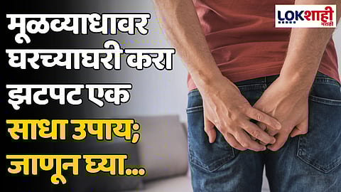 Piles: मूळव्याधावर घरच्याघरी करा झटपट एक साधा उपाय; जाणून घ्या...