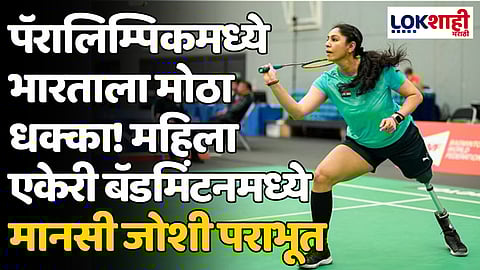 Paralympics 2024: पॅरालिम्पिकमध्ये भारताला मोठा धक्का! महिला एकेरी बॅडमिंटनमध्ये मानसी जोशी पराभूत