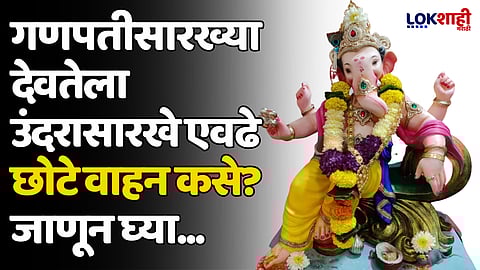 Ganeshotsav 2024: गणपतीसारख्या देवतेला उंदरासारखे एवढे छोटे वाहन कसे? जाणून घ्या...