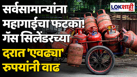 LPG Price Hike: सर्वसामान्यांना महागाईचा फटका! गॅस सिलेंडरच्या दरात 'एवढ्या' रुपयांनी वाढ