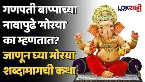 गणपती बाप्पाच्या नावापुढे 'मोरया' का म्हणतात? जाणून घ्या मोरया शब्दामागची कथा