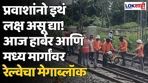 Megablock: प्रवाशांनो इथं लक्ष असू द्या! आज हार्बर आणि मध्य मार्गांवर रेल्वेचा मेगाब्लॉक