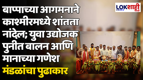 बाप्पाच्या आगमनाने काश्मीरमध्ये शांतता नांदेल; युवा उद्योजक पुनीत बालन आणि मानाच्या गणेश मंडळांचा पुढाकार