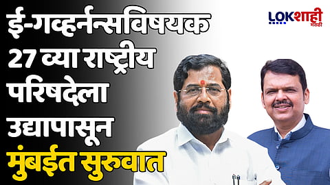 ई-गव्हर्नन्सविषयक 27 व्या राष्ट्रीय परिषदेला उद्यापासून मुंबईत सुरुवात