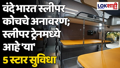 Vande Bharat Sleeper Coach: वंदे भारत स्लीपर कोचचे अनावरण; स्लीपर ट्रेनमध्ये आहे 'या' 5 स्टार सुविधा