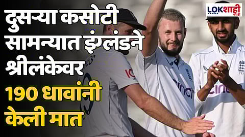 ENG vs SL: दुसऱ्या कसोटी सामन्यात इंग्लंडने श्रीलंकेवर 190 धावांनी केली मात