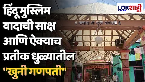 हिंदू मुस्लिम वादाची साक्ष आणि ऐक्याच प्रतीक धुळ्यातील "खुनि गणपती"