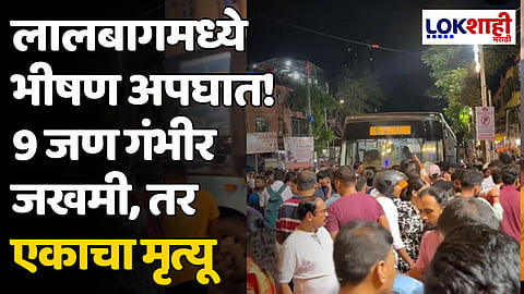 Lalbaug Bus Accident: लालबागमध्ये भीषण अपघात! 9 जण गंभीर जखमी, तर एकाचा मृत्यू