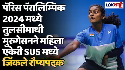 Paralympics 2024: पॅरिस पॅरालिम्पिक 2024 मध्ये तुलसीमाथी मुरुगेसनने महिला एकेरी SU5 मध्ये जिंकले रौप्यपदक
