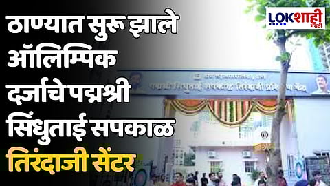 ठाण्यात सुरू झाले ऑलिम्पिक दर्जाचे पद्मश्री सिंधुताई सपकाळ तिरंदाजी सेंटर