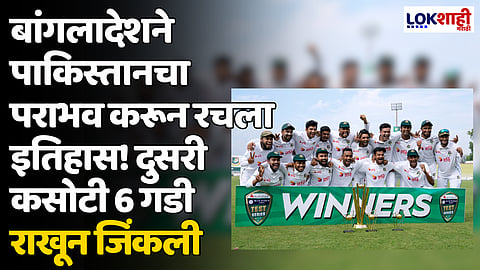 PAK vs BAN: बांगलादेशने पाकिस्तानचा पराभव करून रचला इतिहास! दुसरी कसोटी 6 गडी राखून जिंकली