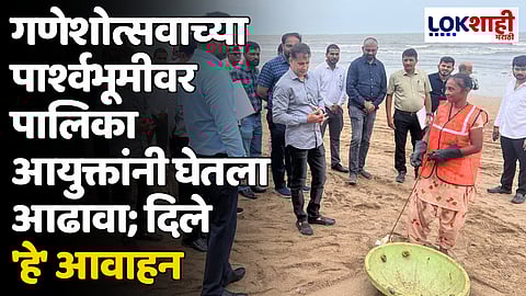 Ganeshotsav 2024 : गणेशोत्सवाच्या पार्श्वभूमीवर जुहू चौपाटीवर पालिका आयुक्तांनी घेतला आढावा; दिले 'हे' आवाहन