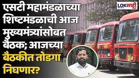 एसटी महामंडळाच्या शिष्टमंडळाची आज मुख्यमंत्र्यांसोबत बैठक; आजच्या बैठकीत तोडगा निघणार?