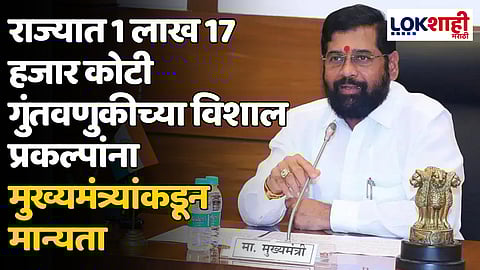 राज्यात 1 लाख 17 हजार कोटी गुंतवणुकीच्या विशाल प्रकल्पांना मुख्यमंत्र्यांकडून मान्यता