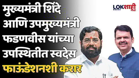 मुख्यमंत्री शिंदे आणि उपमुख्यमंत्री फडणवीस यांच्या उपस्थितीत स्वदेस फाऊंडेशनशी करार