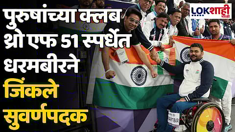 Paralympics 2024: धरमबीरने सुवर्णपदक आणि प्रणवने जिंकले पॅरिसमध्ये रौप्यपदक