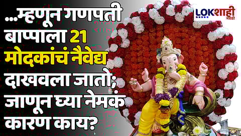 ...म्हणून गणपती बाप्पाला 21 मोदकांचं नैवेद्य दाखवला जातो; जाणून घ्या नेमकं कारण काय?