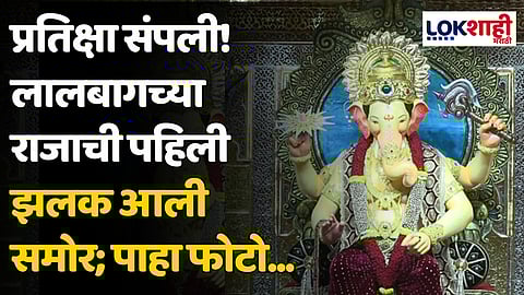 Lalbaugcha Raja 2024: प्रतिक्षा संपली! लालबागच्या राजाची पहिली झलक आली समोर; पाहा फोटो...