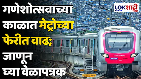 Metro: गणेशोत्सवानिमित्त मेट्रोच्या फेरीत वाढ; जाणून घ्या वेळापत्रक