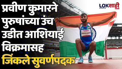 Paralympics 2024: प्रवीण कुमारने पुरुषांच्या उंच उडीत आशियाई विक्रमासह जिंकले सुवर्णपदक