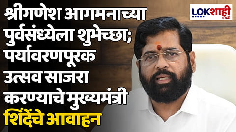 श्रीगणेश आगमनाच्या पुर्वसंध्येला शुभेच्छा; पर्यावरणपूरक उत्सव साजरा करण्याचे मुख्यमंत्री शिंदेंचे आवाहन