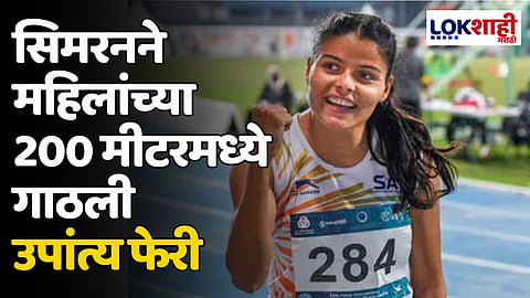 Paralympics 2024: सिमरनने महिलांच्या 200 मीटरमध्ये गाठली उपांत्य फेरी