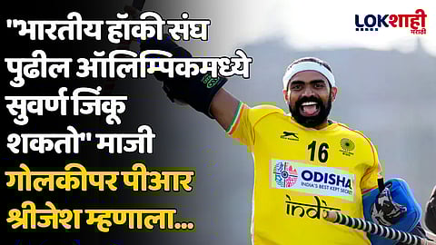 "भारतीय हॉकी संघ पुढील ऑलिम्पिकमध्ये सुवर्ण जिंकू शकतो" माजी गोलकीपर पीआर श्रीजेश म्हणाला...