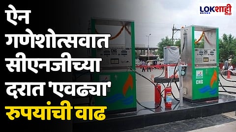 CNG Price Hike: ऐन गणेशोत्सवात सीएनजीच्या दरात 'एवढ्या' रुपयांची वाढ