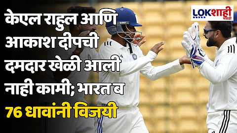 Duleep Trophy: केएल राहुल आणि आकाश दीपची दमदार खेळी आली नाही कामी; भारत ब 76 धावांनी विजयी