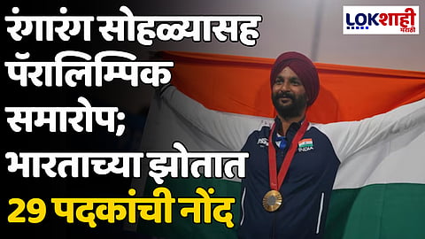 Paralympics 2024: रंगारंग सोहळ्यासह पॅरालिम्पिक समारोप; भारताच्या झोतात 29 पदकांची नोंद