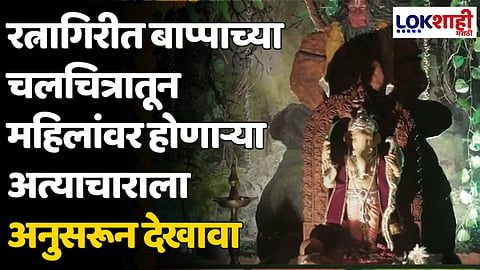 Ratnagiri: रत्नागिरीत बाप्पाच्या चलचित्रातून महिलांवर होणाऱ्या अत्याचाराला अनुसरून देखावा