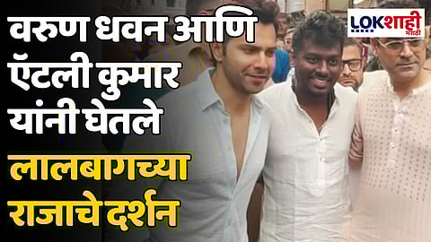 Lalbaugcha Raja: वरुण धवन आणि ऍटली कुमार यांनी घेतले लालबागच्या राजाचे दर्शन