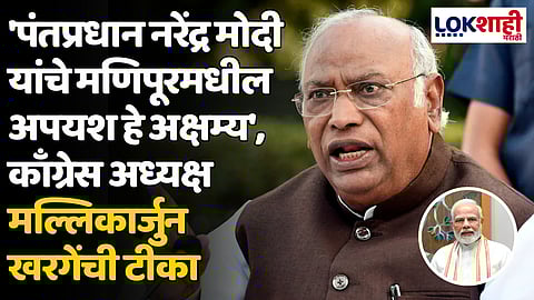 'पंतप्रधान नरेंद्र मोदी यांचे मणिपूरमधील अपयश हे अक्षम्य', काँग्रेस अध्यक्ष मल्लिकार्जुन खरगेंची टीका