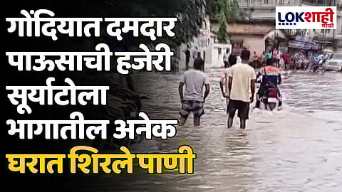 गोंदियात दमदार पावसाची हजेरी सूर्याटोला भागातील अनेक घरात शिरले पाणी