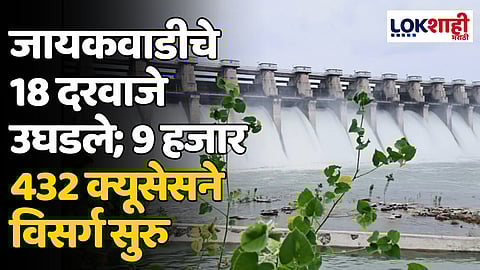 Jayakwadi Dam: जायकवाडीचे 18 दरवाजे उघडले; 9 हजार 432 क्यूसेसने विसर्ग सुरु