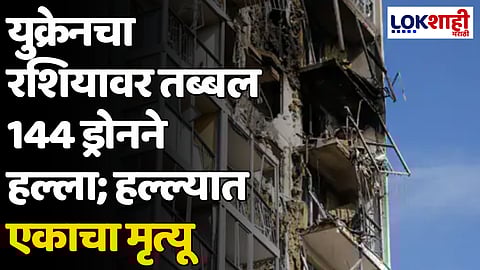 Ukraine attacks Russia: युक्रेनचा रशियावर तब्बल 144 ड्रोनने हल्ला; हल्ल्यात एकाचा मृत्यू