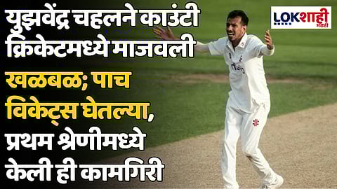 युझवेंद्र चहलने काउंटी क्रिकेटमध्ये माजवली खळबळ; पाच विकेट्स घेतल्या, प्रथम श्रेणीमध्ये केली ही कामगिरी