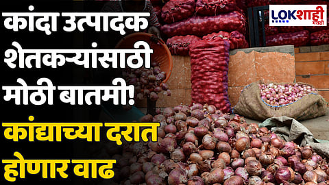 Onion Price: कांदा उत्पादक शेतकऱ्यांसाठी मोठी बातमी! कांद्याच्या दरात होणार वाढ
