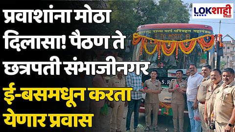 Paithan To Chhatrapati  Sambhaji Nagar E Bus: प्रवाशांना मोठा दिलासा! पैठण ते छत्रपती संभाजीनगर ई-बसमधून करता येणार प्रवास